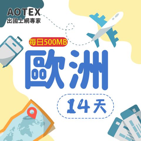 【AOTEX】14天歐洲上網卡每日0.5GB高速流量SIM卡英國法國德國義大利葡萄牙西班牙瑞典瑞士希臘捷克