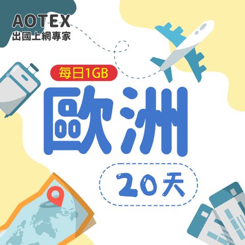 【AOTEX】20天歐洲上網卡每日1GB高速流量SIM卡英國法國德國義大利葡萄牙西班牙瑞典瑞士希臘捷克