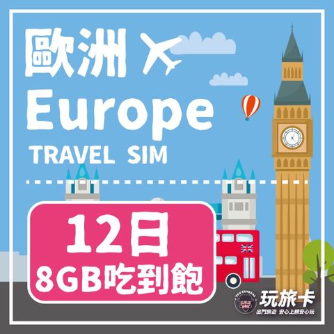 【玩旅卡】12天 歐洲&土耳其32國網卡 多電信路8GB高速流量吃到飽