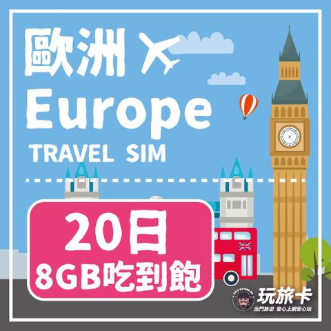 【玩旅卡】20天 歐洲&土耳其32國網卡 多電信路8GB高速流量吃到飽