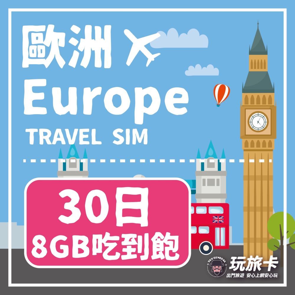  【玩旅卡】30天 歐洲&土耳其32國網卡 多電信路8GB高速流量吃到飽