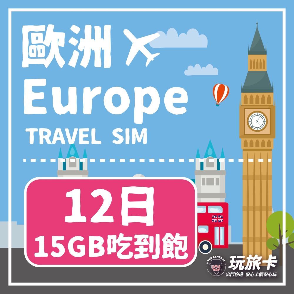  【玩旅卡】12天 歐洲&土耳其32國網卡 多電信路15GB高速流量吃到飽