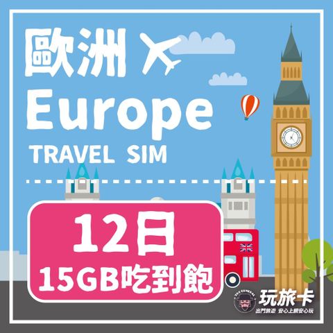 【玩旅卡】12天 歐洲&土耳其32國網卡 多電信路15GB高速流量吃到飽