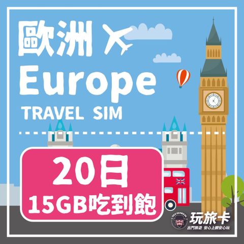 【玩旅卡】20天 歐洲&土耳其32國網卡 多電信路15GB高速流量吃到飽