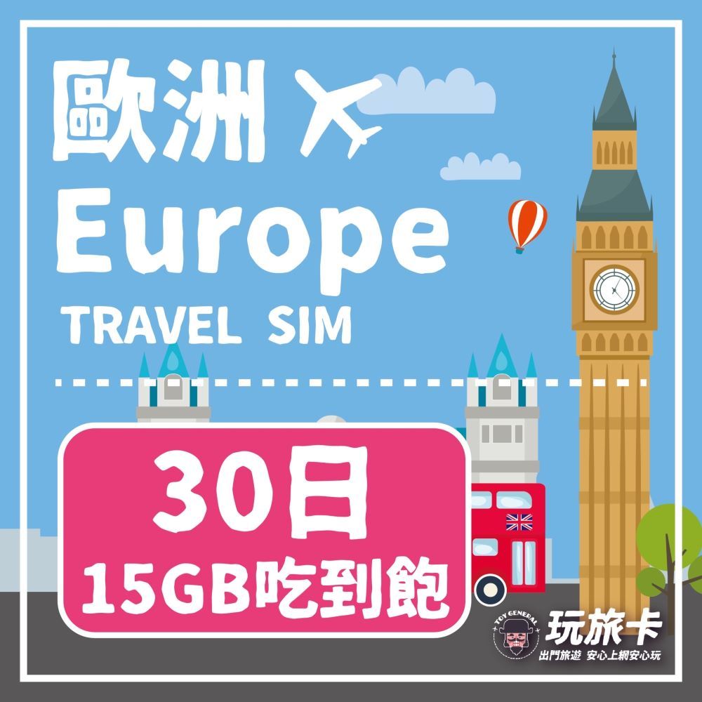  【玩旅卡】30天 歐洲&土耳其32國網卡 多電信路15GB高速流量吃到飽