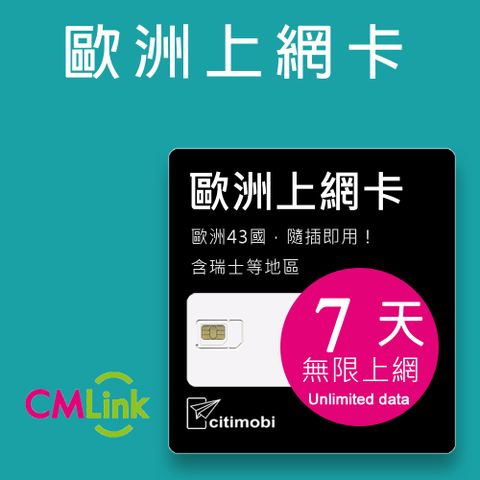 歐洲43國上網卡 - 7天上網不限量(1GB/日高速流量)