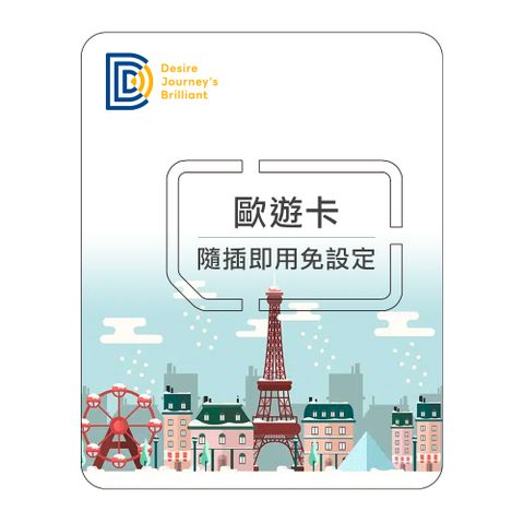 DJB SIM 【歐遊卡】歐洲34國上網卡 20天無限流量吃到飽