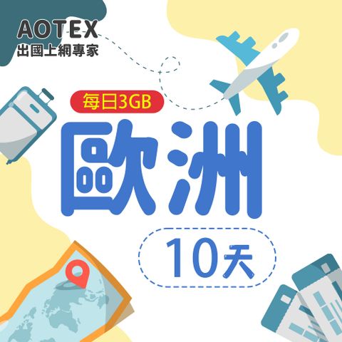 【AOTEX】10天歐洲上網卡每日3GB高速流量SIM卡英國法國德國義大利葡萄牙西班牙瑞典瑞士希臘捷克