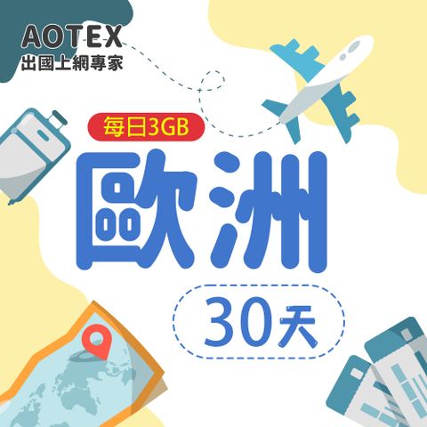 【AOTEX】30天歐洲上網卡每日3GB高速流量SIM卡英國法國德國義大利葡萄牙西班牙瑞典瑞士希臘捷克