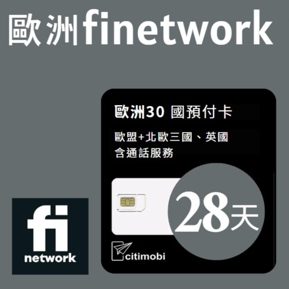 歐洲finetwork歐洲30國預付卡歐盟+北歐三國、英國含通話服務finetwork citimobi28天