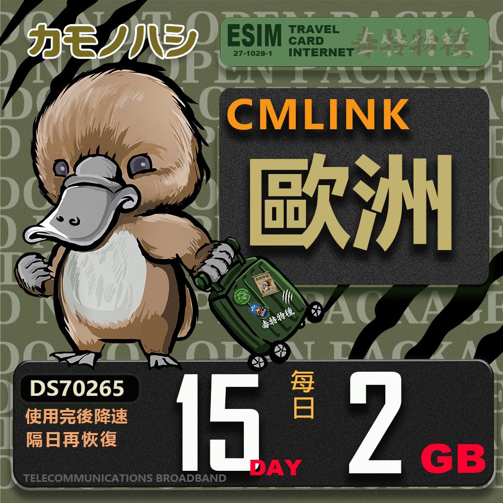 Platypus 鴨嘴獸 【鴨嘴獸 旅遊網卡】CMLink 歐洲15日 重量型 吃到飽