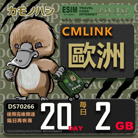 【鴨嘴獸 旅遊網卡】CMLink 歐洲20日 重量型 吃到飽