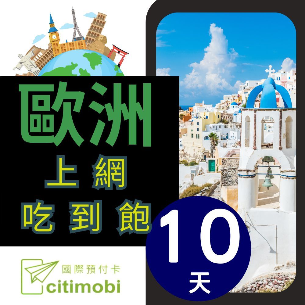 citimobi 歐洲上網卡10天吃到飽(歐洲網卡 歐洲網路 歐洲 網卡 網路 上網 sim卡 電話卡)