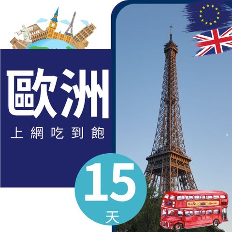 歐洲43國上網卡 - 15天上網吃到飽