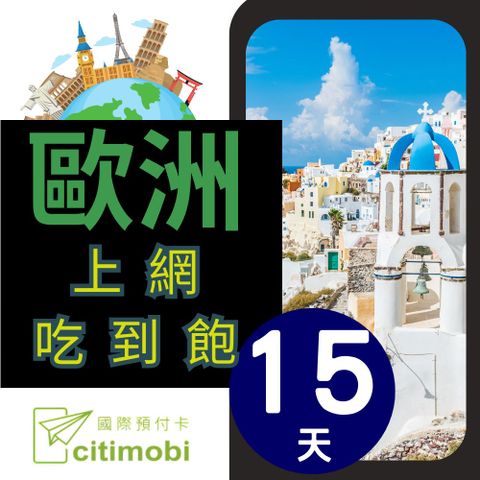 歐洲43國上網卡 - 15天上網不限量(1GB/日高速流量)