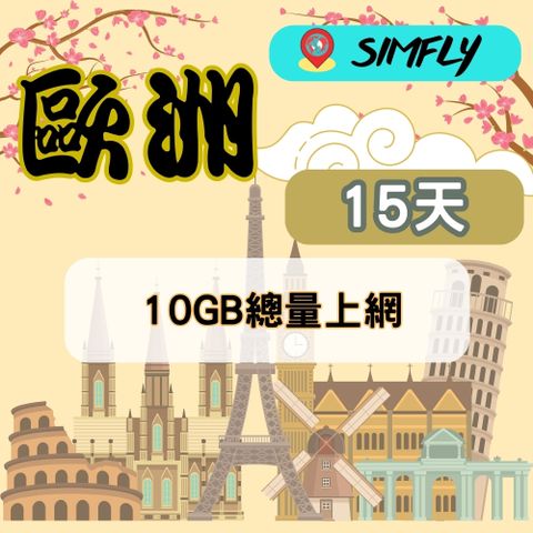 SIMFLY 【歐洲15天10GB總量上網】