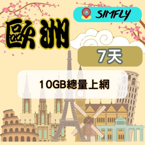 SIMFLY 【歐洲7天10GB總量上網】