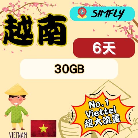 SIMFLY 【越南6天每天5GB上網】