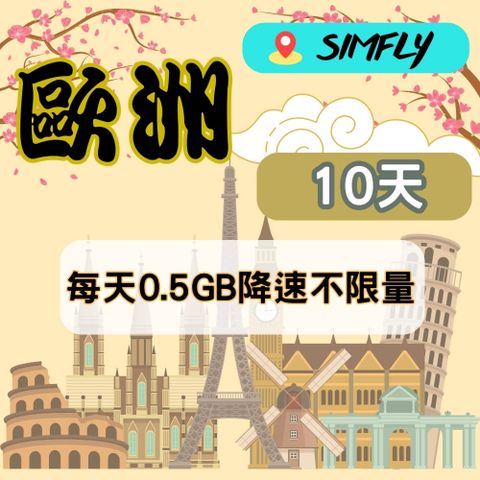 SIMFLY 【歐洲10天每天0.5GB降速128K吃到飽】