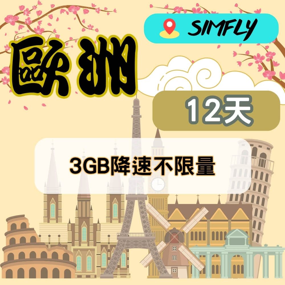 SIMFLY 【歐洲12天3GB降速128K吃到飽】 