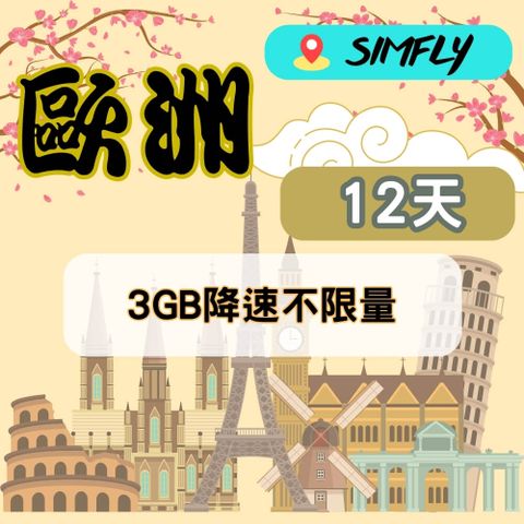 SIMFLY 【歐洲12天3GB降速128K吃到飽】