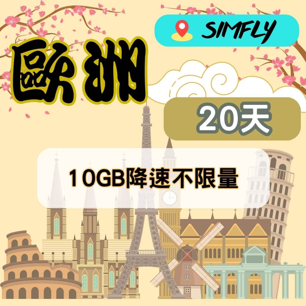 SIMFLY 【歐洲20天10GB降速128K吃到飽】 