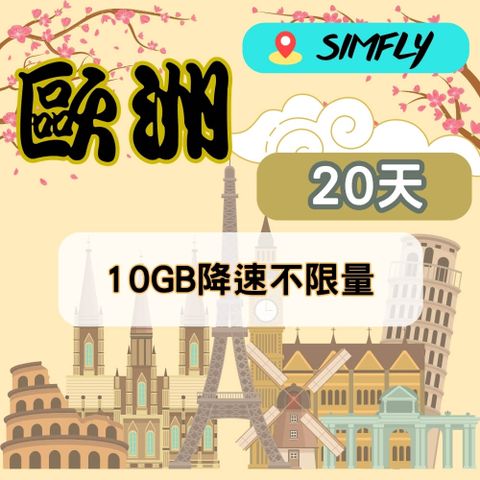 SIMFLY 【歐洲20天10GB降速128K吃到飽】