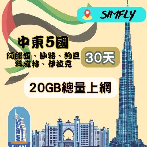 SIMFLY 【中東5國30天20GB總量上網卡】