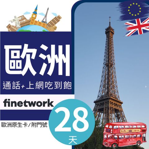 歐洲finetwork預付卡 - 高速上網28天(可通話) 重度網路者專用