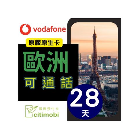 歐洲Vodafone預付卡 -28天高速上網 (可通話)