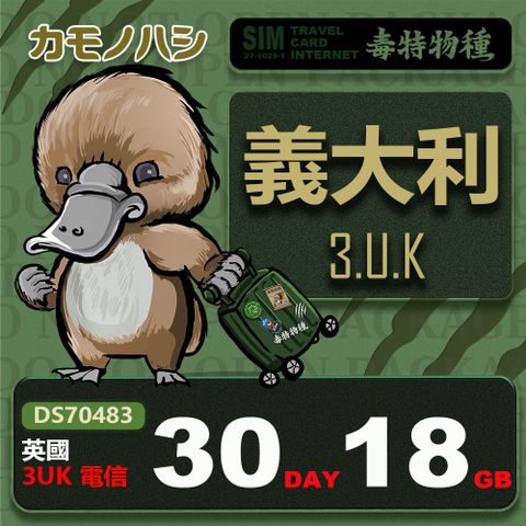 【鴨嘴獸 旅遊網卡】3UK 義大利 30天 18GB 上網卡