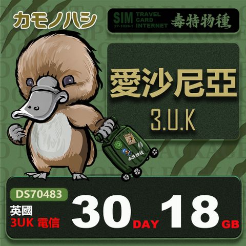 【鴨嘴獸 旅遊網卡】3UK 愛沙尼亞 30天 18GB 上網卡