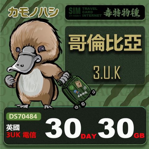 【鴨嘴獸 旅遊網卡】3UK 哥倫比亞 30天 30GB 上網卡
