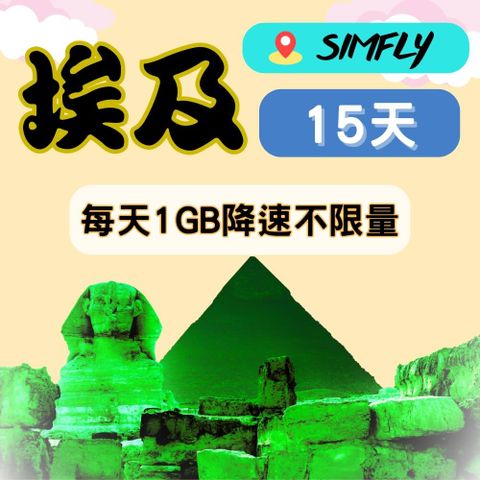 SIMFLY 【埃及15天每天1GB降速吃到飽】