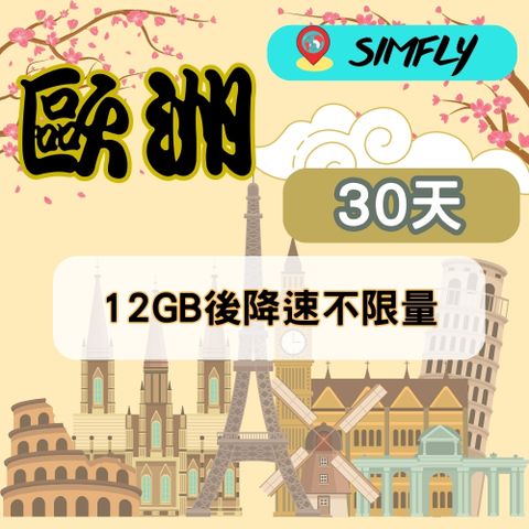 SIMFLY 【歐洲30天12GB後降速吃到飽上網】