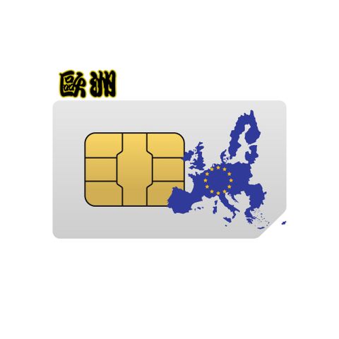 【歐洲30天12GB後降速吃到飽上網】