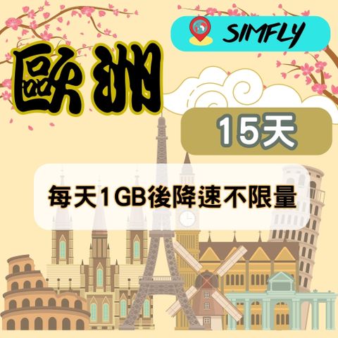 SIMFLY 【歐洲15天每天1GB後降速吃到飽上網】