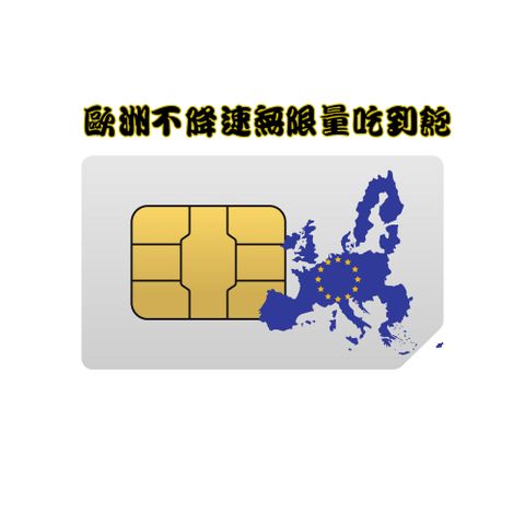 【黑鑽卡-歐洲15天不降速無限量吃到飽】