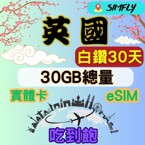白鑽英國 30天30GB總量 高速 無限量 吃到飽(實體卡或eSIM兌換碼紙本寄送)