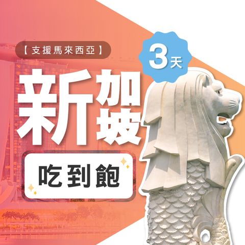 【飛速移動】3天 新加坡上網卡｜飛速保證款 無限流量吃到飽