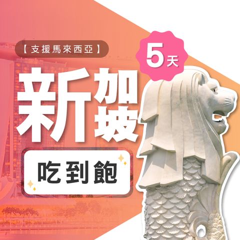 【飛速移動】5天 新加坡上網卡｜飛速保證款 無限流量吃到飽