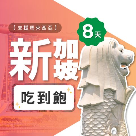【飛速移動】8天 新加坡上網卡｜飛速保證款 無限流量吃到飽