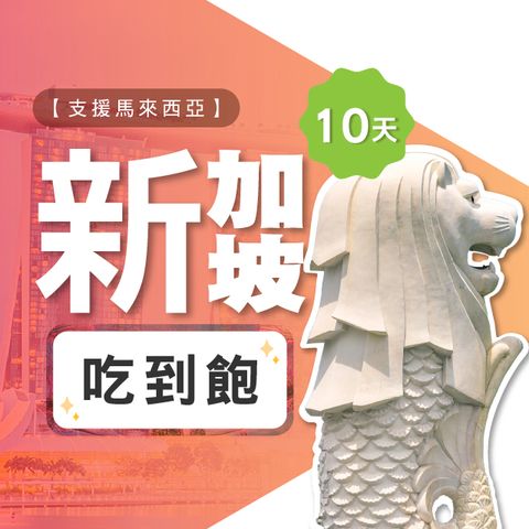 【飛速移動】10天 新加坡上網卡｜飛速保證款 無限流量吃到飽