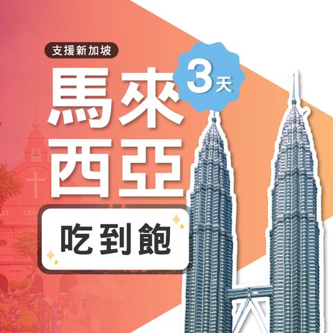 【飛速移動】3天馬來西亞上網卡｜飛速保證款 無限流量吃到飽