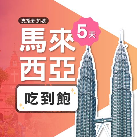 【飛速移動】5天馬來西亞上網卡｜飛速保證款 無限流量吃到飽