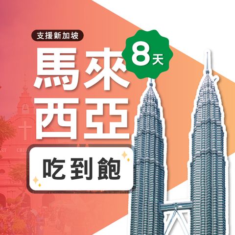 【飛速移動】8天馬來西亞上網卡｜飛速保證款 無限流量吃到飽