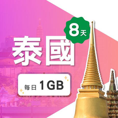 【飛速移動】8天 泰國上網卡｜每日1GB高速流量吃到飽