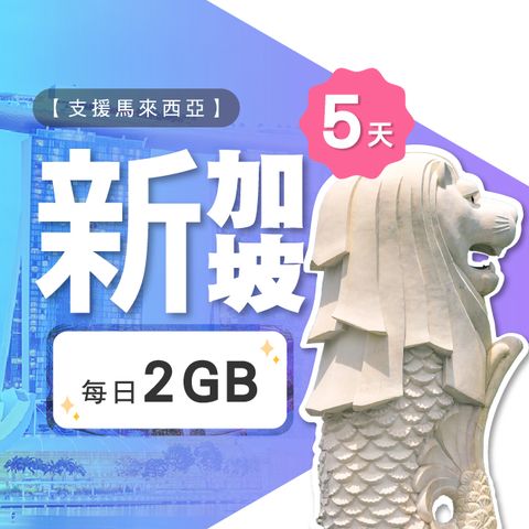 【飛速移動】5天 新加坡上網卡｜每日2GB 高速流量吃到飽