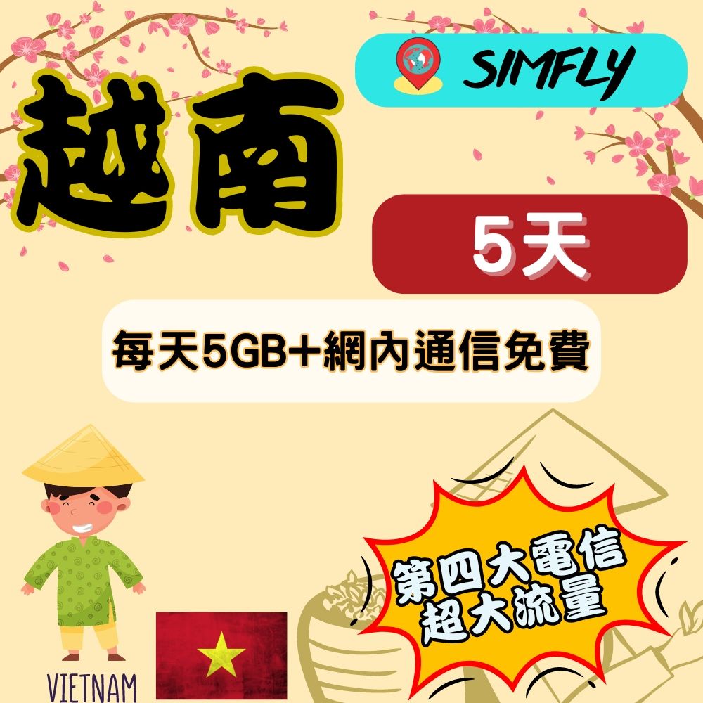 SIMFLY 【越南藍鑽卡5天每天5GB網內互打免費上網卡】