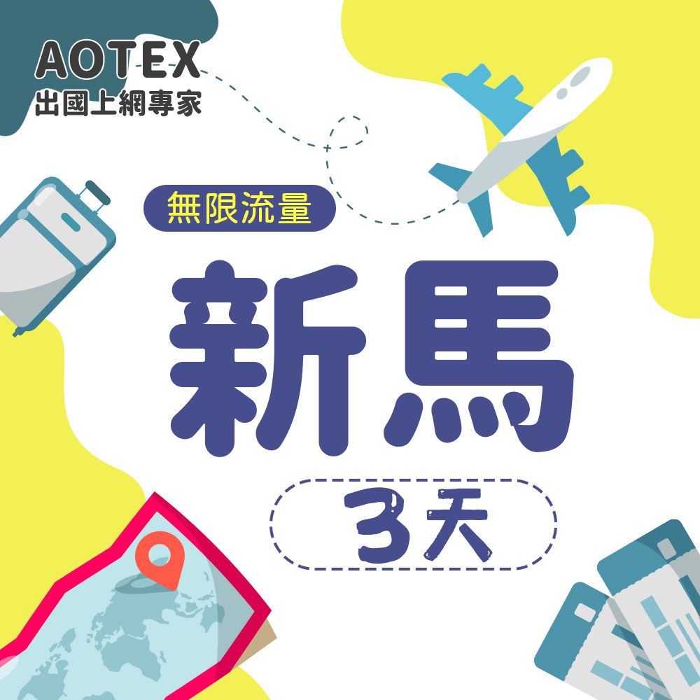 AOTEX 3天新加坡上網卡馬來西亞上網卡高速無限流量吃到飽不降速新加坡SIM卡馬來西亞手機上網